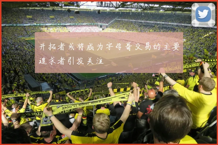 开拓者或将成为字母哥交易的主要追求者引发关注