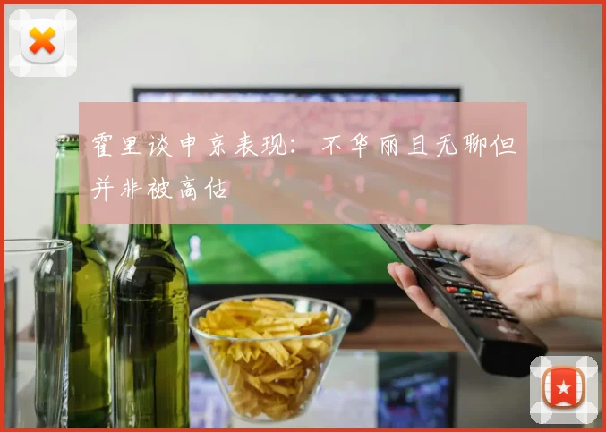 霍里谈申京表现：不华丽且无聊但并非被高估
