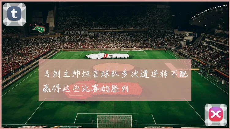 马刺主帅坦言球队多次遭逆转不配赢得这些比赛的胜利