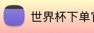 世界杯下单官网 Logo